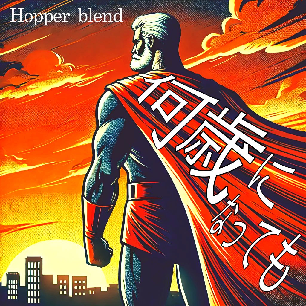 📢お知らせ📢
日付変わって2/28
ニューシングル
"何歳になっても"
各音楽配信サイトからリリースされます！

一度きりの人生好きな事見つけて楽しく生きていきましょう！

いっぱい聞いて下さい😊
#新曲 #リリース #misic #hopperblend