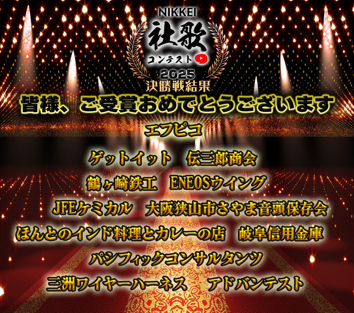 shaka_contest's tweet image. 🌈日経 #社歌コンテスト2025
🏆決勝戦の結果は以下の通りです
✨おめでとうございます✨

本当に熱い熱い激戦でした😆🔥‼️
🔻🎥決勝・入賞発表配信はこちら💁‍♀️
youtube.com/live/Itahavjg2…

NIKKEI社歌大賞
エフピコ
最優秀賞〈大企業・中堅企業部門〉
ENEOSウイング
最優秀賞〈中小企業・事業所部門〉…