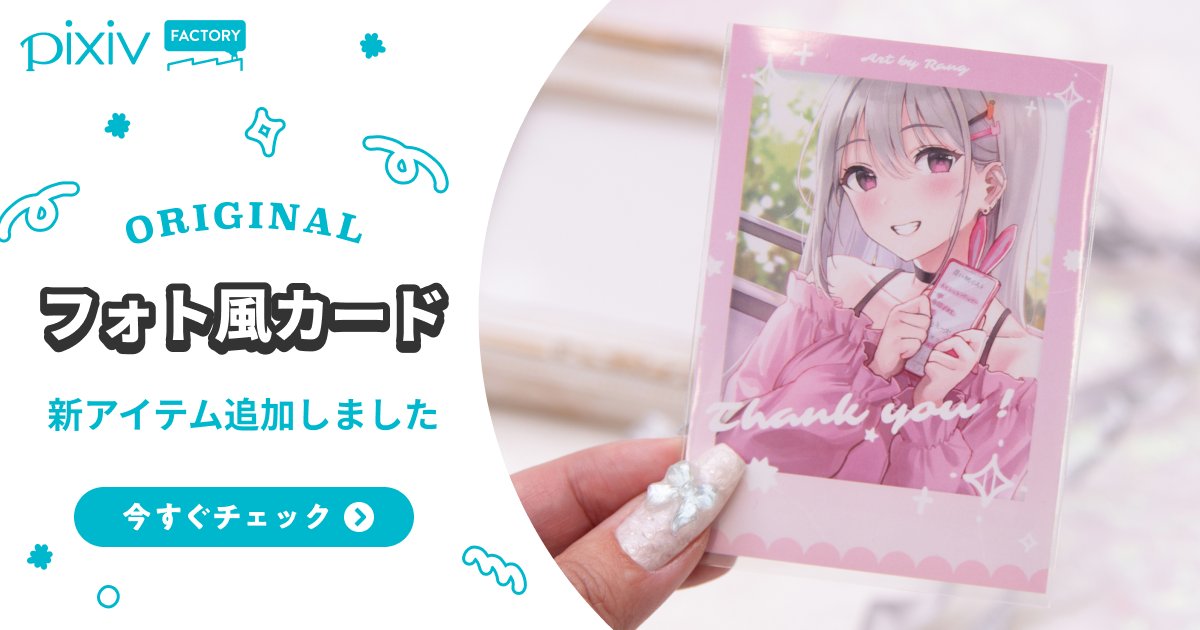 pixivFACTORY Paletteで「フォト風カード（チェキ風のフォトカード
