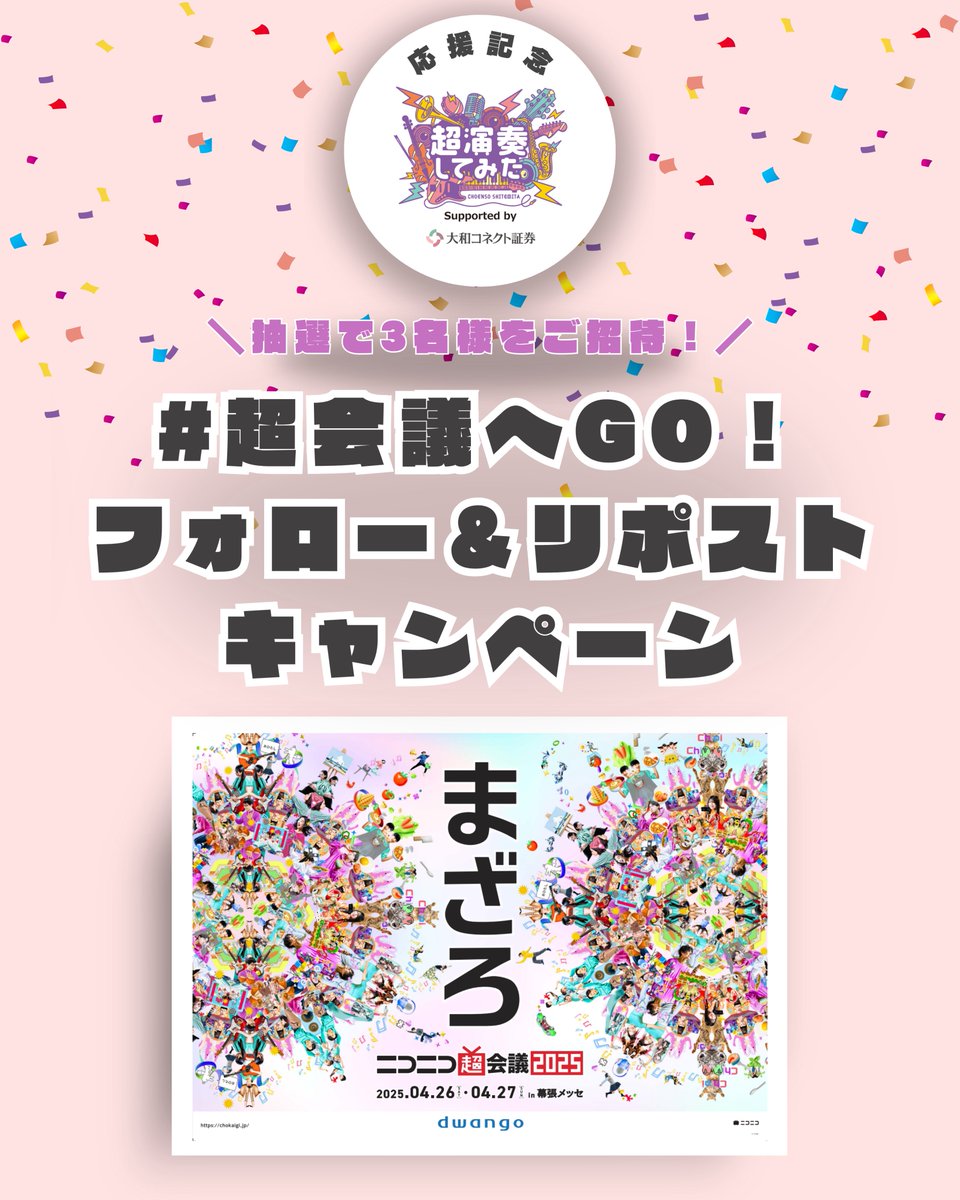 CONNECT_daiwa's tweet photo. ╱
#超演奏してみた 応援記念♪
#コネクトと超会議へGO！
フォロー＆リポストキャンペーン
╲
2025年4月26日・27日に開催される
「#ニコニコ超会議2025」に
抽選で3名様をご招待🎁✨

🐣@CONNECT_daiwa をフォロー+👤
🐣本投稿に「#コネクトと超会議へGO」をつけて引用リポスト🔁
🐣当選者のみにDMが届きます💌