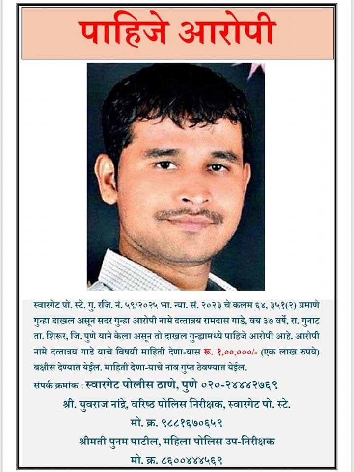 पुणे पोलिसांचे महत्त्वाचे आवाहन!  

पुणे पोलिसांनी आरोपी दत्ता गाडे याच्या अटकेसाठी नागरिकांचे सहकार्य मागितले आहे. या आरोपीबाबत माहिती देणाऱ्यास तब्बल 1 लाख रुपयांचे बक्षीस जाहीर करण्यात आले आहे!  
नागरिकांकडे कोणतीही उपयुक्त माहिती असल्यास तातडीने पोलिसांशी संपर्क साधा.