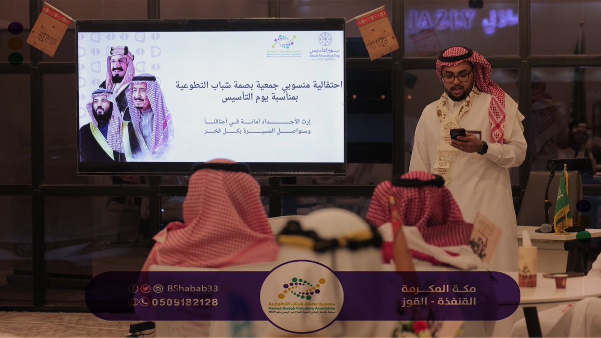 🇸🇦🎉 احتفلت جمعية بصمة شباب التطوعية بحضور منسوبيها  بمناسبة #يوم_التأسيس 

وكان هذا الاحتفال تجسيداً لهذه الذكرى الخالدة لتأسيس هذه الدولة الراسخة .

#جمعية_بصمة_شباب_التطوعية