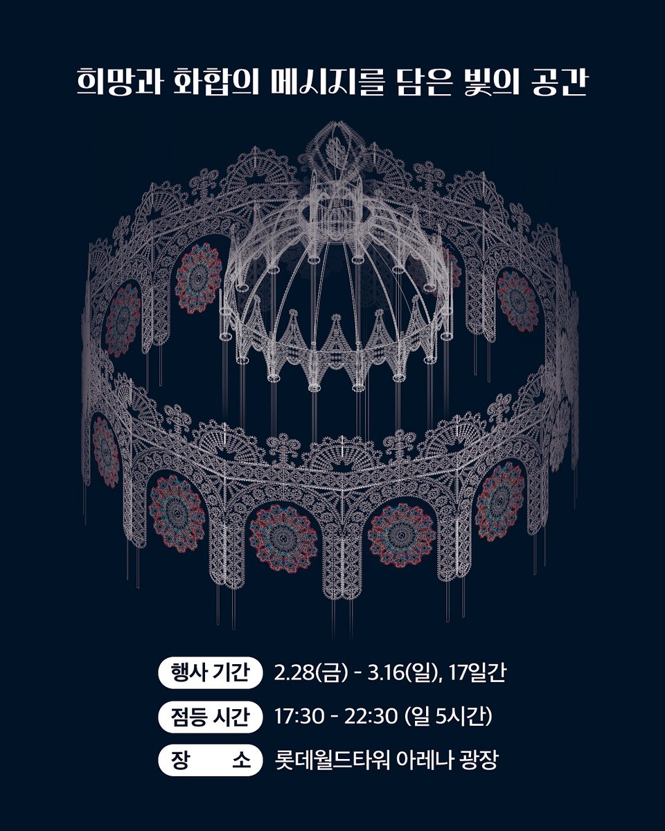 Bloom again 루미나리에

롯데월드타워 광장에서 16만 5천개의 조명으로 이루어진 루미나리에가 약 2주간 진행될 예정!

🌟 행사 기간 : 2.28 (금) ~ 3.16 (일), 17일간
🌟 점등 시간 : 17:30 ~ 22:30 (일 5시간)
🌟 장소 : 롯데월드타워 아레나 광장
