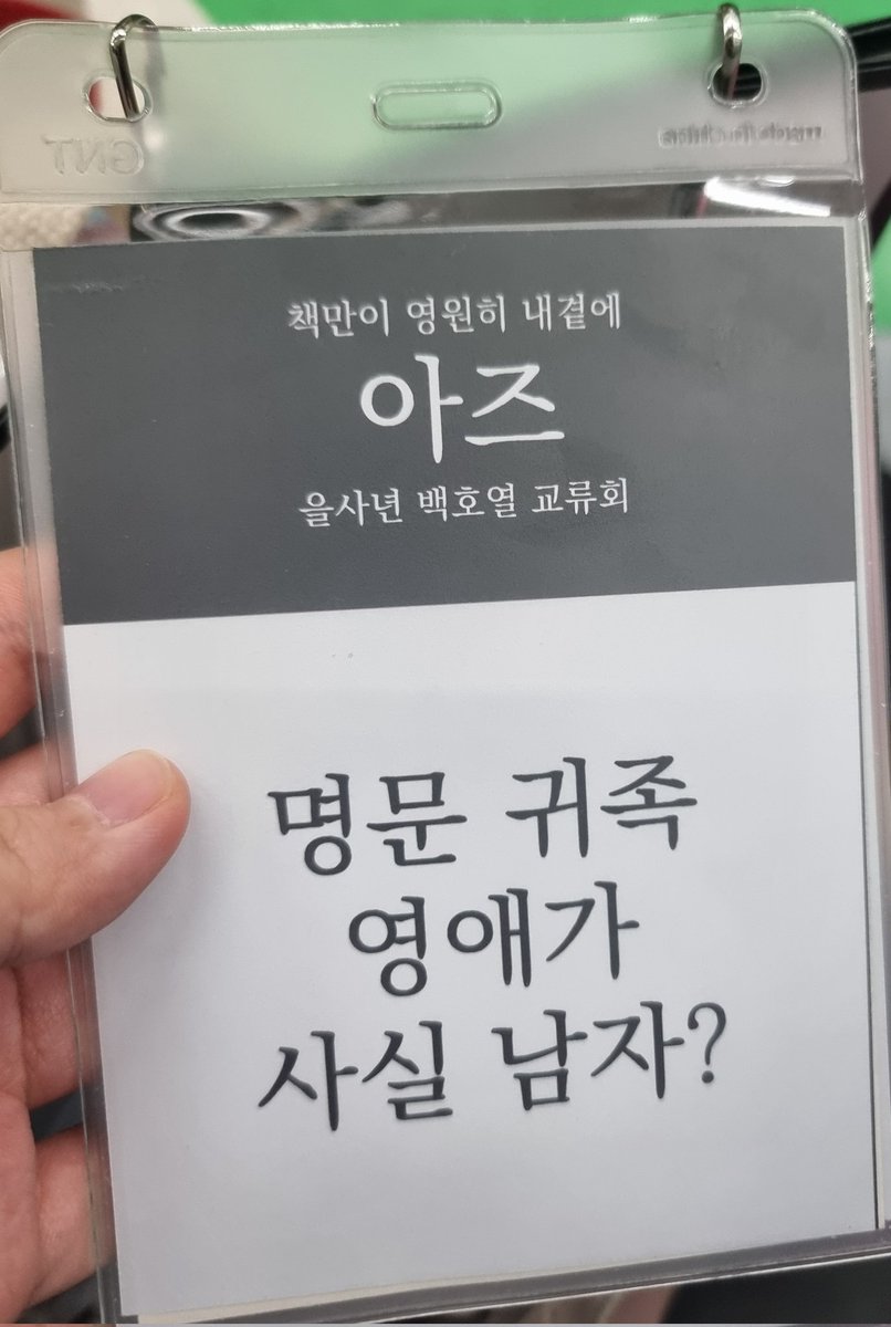 본격 양면 명찰을 받게된 이야기 ㅋㅋㅋㅋ
하지만 책 제목을 후회하지는 않습니다
라노벨 느낌을 넘 내고싶었어요
(명찰 디자인을 해주신 주최님께 치얼스