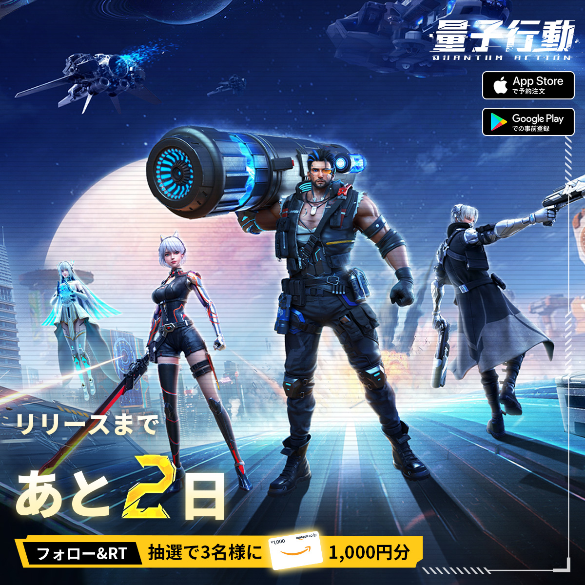 👊正式リリースまであと2日！
『量子行動』3月6日（木）より正式サービス開始！
事前登録▶originevo.com/rich
ソルジャーたち、いざサイバーシティへ量子跳躍！一緒に人間の未来を取り戻そう

記念として、抽選で下記賞品を配布決定！

🎁#Amazonギフトカード   1,000円分X3名様