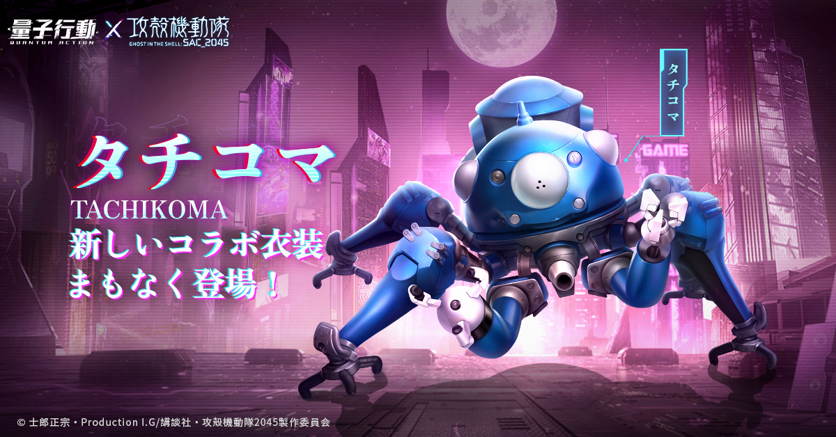 量子行動コラボ企画
【#量子行動×攻殻機動隊】 
👉タチコマ情報公開⏩ 
🤖高度なAIを搭載した公安９課に配備されている思考戦車
——タチコマは浮城に上陸🔜
🔥思考戦車が都市を守る！

🌟コラボ期間中，バトーのコラボ外見を引くことができます
🆓さなに限定称号を無料でゲット！