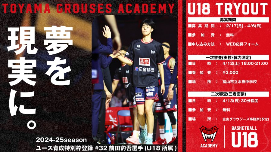 toyamagrouses's tweet photo. 【アカデミー情報】現在、富山グラウジーズU18の追加トライアウトを実施しております🐔‼️4/6(日)までの期間中、下記URLページよりお申込み可能です💡

✅"夢を現実に"する第1歩をグラウジーズユースで！
https://t.co/0nC69EMPJv
#グラウジーズユース #U18 #富山グラウジーズ https://t.co/bCXUT5i0XE