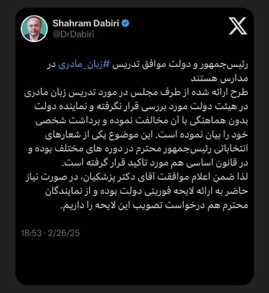 از اشتباهات دولت چهاردهم وجود مدیرانی با افکاری مخالف وتندرو درون خوداست که بەنام ‌وفاق آبروی دولت رابرده وخواهند برد! 
نماینده دولت چطور میتواند نظرشخصی را درمخالفت باتصویب طرح مهمی همچون تدریس ادبیات زبان مادری درمدارس که شعار اصلی انتخاباتی دکترپزشکیان بوده را درمجلس بیان کند؟