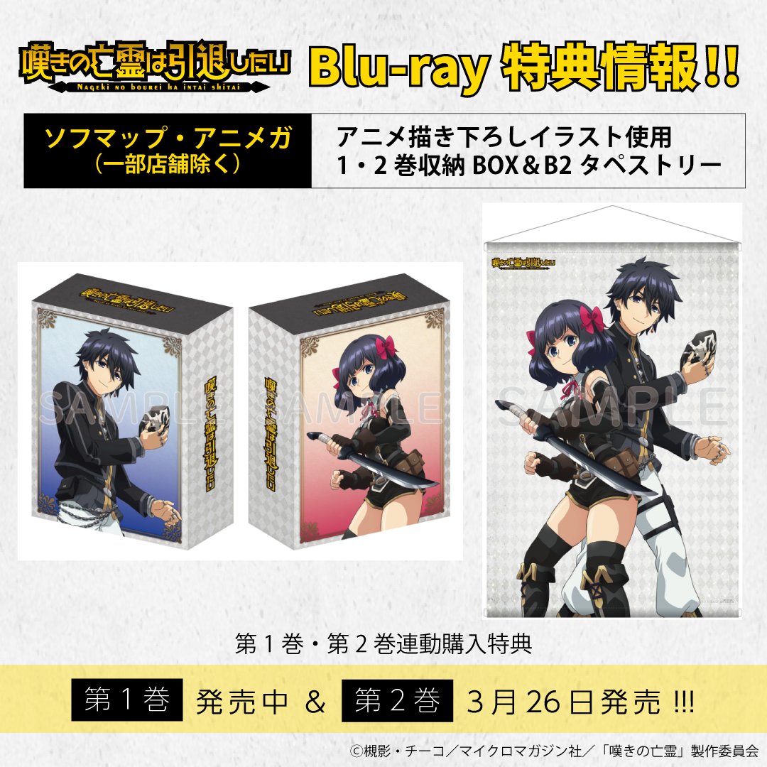 嘆きの亡霊は引退したい 第2巻 blu-ray〈2枚組〉 【嘆きの