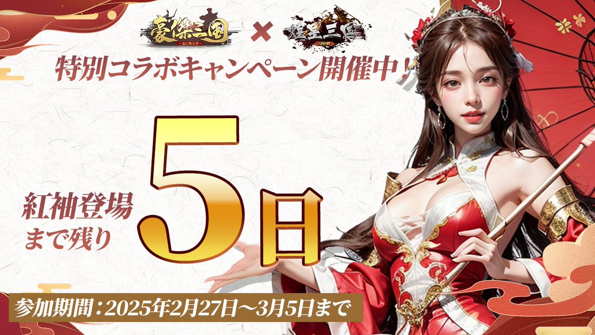 ◤￣￣￣￣￣￣￣￣￣￣￣￣￣
特別コラボキャンペーン開催中
💗紅袖登場まであと5⃣日💗
＿＿＿＿＿＿＿＿＿＿＿＿＿◢
#豪傑三国 の紅袖が #煌星三国 にやって来る！
条件をすべて達成して
「紅袖信物×100」を手に入れよう🎁
※報酬は煌星三国のアイテムとなります

参加条件は固定をチェック✅