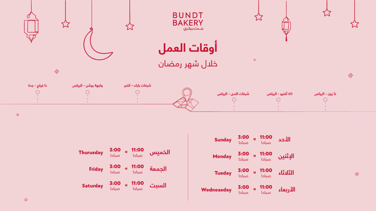 أوقات العمل 
خلال شهر رمضان المبارك ❤

#بندت_بيكري #Bundt_Bakery #السعودية #الرياض #جدة #الخبر_الدمام  #لذيذ #شهي #جمعات #قهوة #كيك  #مادلين