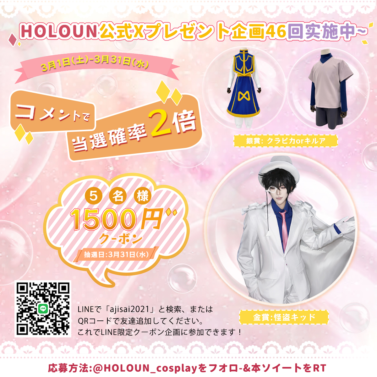 コスプレ衣装通販専門店・HOLOUN 【公式】 (@holoun_cosplay) on Twitter photo ✨皆様、お待たせしました~
🎉 Xプレゼント企画46回です!
📅開催期間:3月31日までに
🥇金賞2名:怪盗キッドの衣装
🥈銀賞3名:クラピカorキルアの衣装
🥉銅賞5名:1500円割引クーポン
応募方法 :
1⃣<a href="/HOLOUN_cosplay/">コスプレ衣装通販専門店・HOLOUN 【公式】</a>をフォロー
2⃣このツイートをRT
3⃣コメントすると当選確率UP‼️
#HOLOUN ✨皆様、お待たせしました~
🎉 Xプレゼント企画46回です!
📅開催期間:3月31日までに
🥇金賞2名:怪盗キッドの衣装
🥈銀賞3名:クラピカorキルアの衣装
🥉銅賞5名:1500円割引クーポン
応募方法 :
1⃣<a href="/HOLOUN_cosplay/">コスプレ衣装通販専門店・HOLOUN 【公式】</a>をフォロー
2⃣このツイートをRT
3⃣コメントすると当選確率UP‼️
#HOLOUN