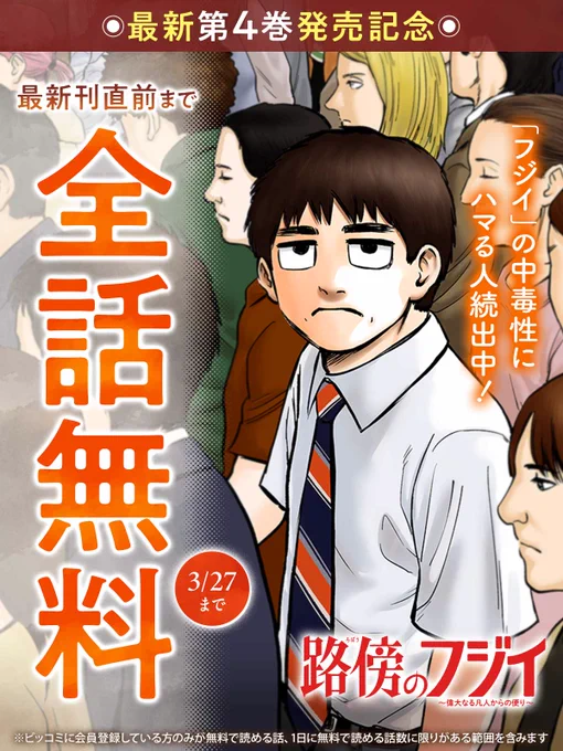 //
✨最新第4巻発売記念✨
最新刊直前まで全話無料!!
\\

「マンガ大賞2025」ノミネート!
😐『路傍のフジイ〜偉大なる凡人からの便り〜』

👇「フジイ」の中毒性にハマる人続出中!
https://t.co/VbCiGaqydQ

#路傍のフジイ
#鍋倉夫(@nabekurao)
#ビッコミ 