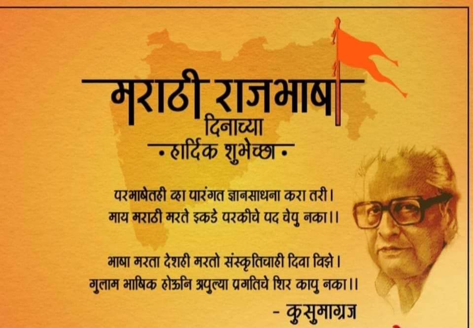 #मराठीभाषागौरवदिन 🙏🏻 भाषा मारता देशही मरतो, संस्कृतीचाही दिवा विझे.