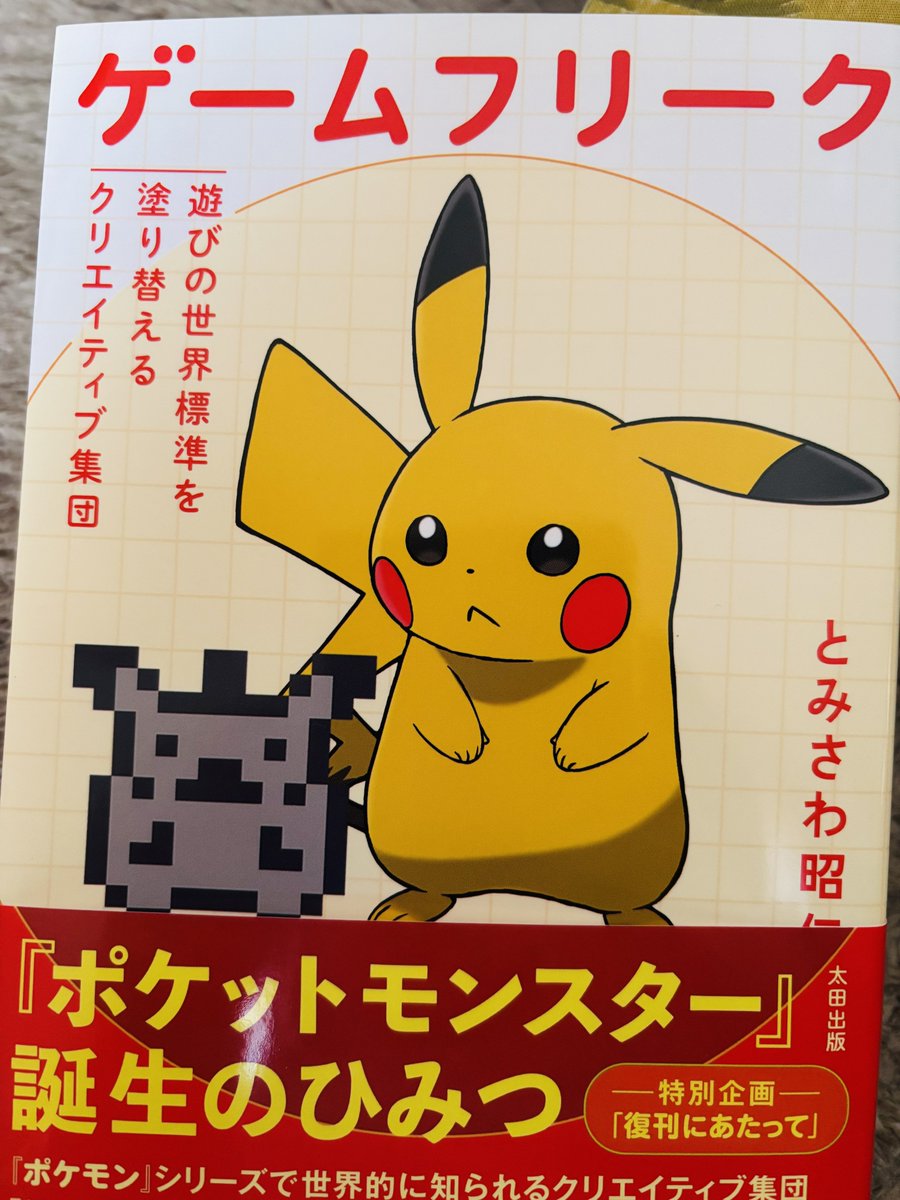 ポケモンデーに発売で届くようになってるの粋だねえ

復刊だから内容は割と古い所もあるし多分今の方針と違うところもありそうな印象なんだけど
それでもハジマリはこうだったんだな〜が分かってとてもいいね 