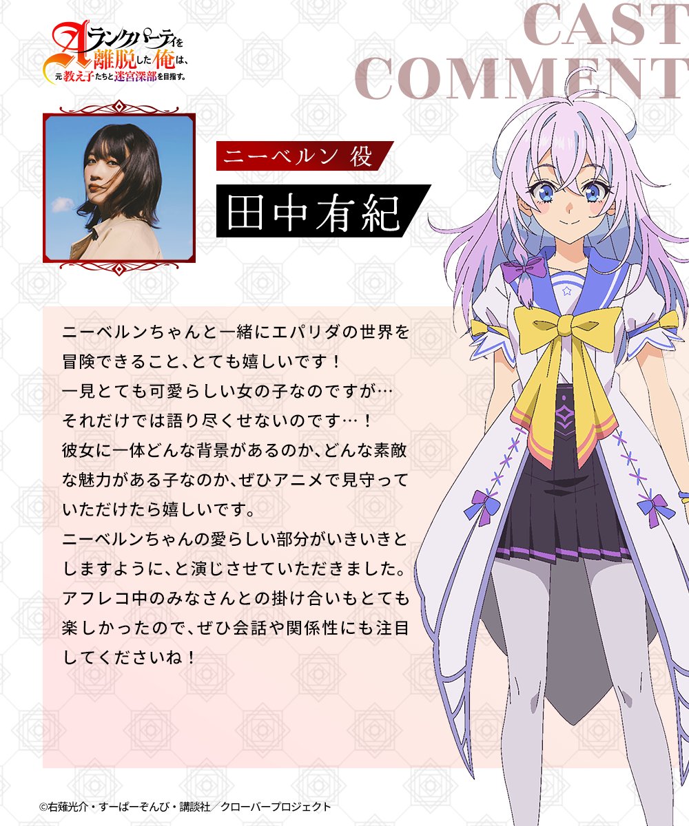 ◤🪄キャストコメント公開🪄◢ ⚜️TVアニメ⚜️ 『Aランクパーティを