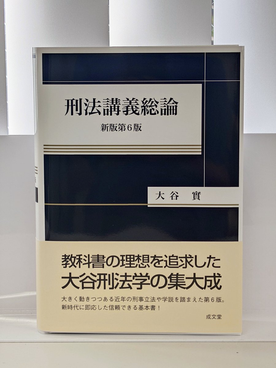 刑法講義総論/成文堂/大谷實（単行本） 51MZd2ilqIL.jpg