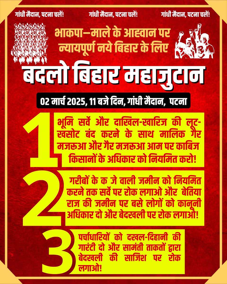 भाकपा-माले के आह्वान पर न्यायपूर्ण नए बिहार के लिए जनांदोलनों का साझा ऐलान 'बदलो बिहार महाजुटान'

"भूमि सर्वे और दाखिल खारिज की लूट-खसोट बंद करने, गरीबों के कब्जे वाली जमीन को नियमित करने तक सर्वे पर रोक लगाओ।"

2 मार्च || 11 बजे || पटना, गांधी मैदान