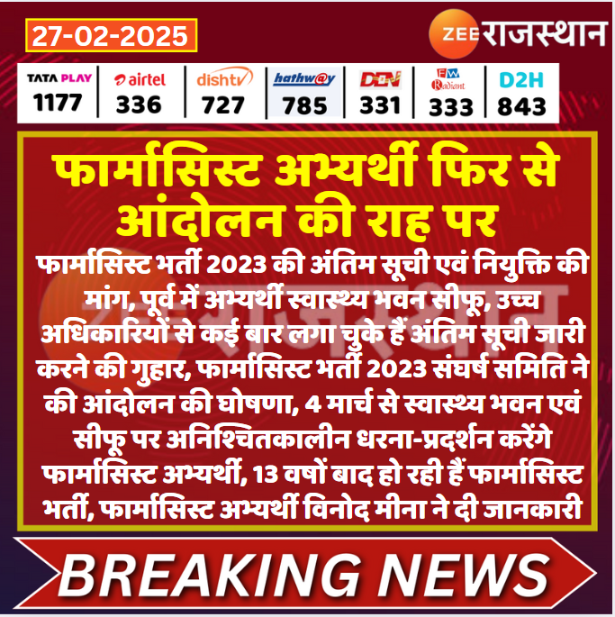 #Jaipur: फार्मासिस्ट अभ्यर्थी फिर से आंदोलन की राह पर

<a href="/sachin_journo/">Sachin sharma</a> <a href="/RajGovOfficial/">Government of Rajasthan</a> #LatestNews #RajasthanNews #RajasthanWithZee