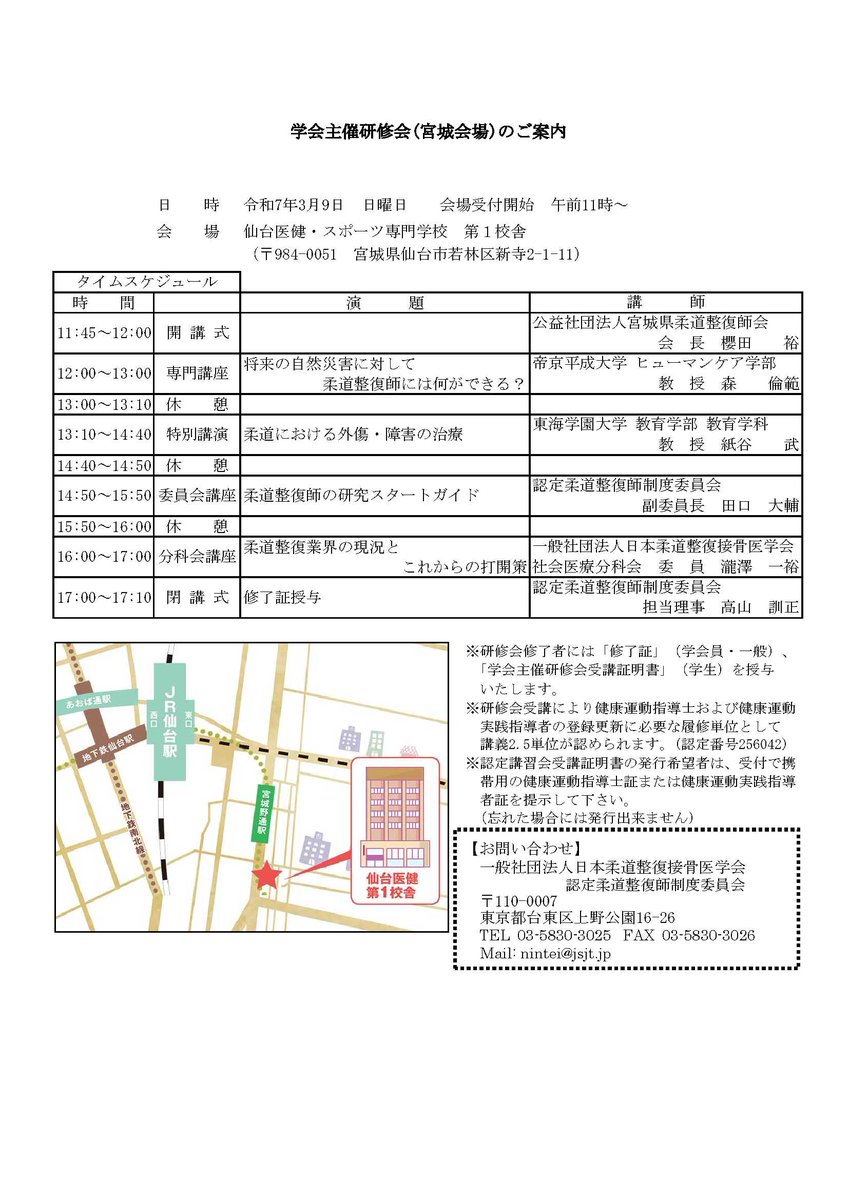 jsjt_jp's tweet photo. 学会主催研修会（宮城会場）の開催が近づいてまいりました。 当日受付も実施しておりますので、受講希望の場合は直接会場までお越しください。
日時：令和7年3月9日(日)　11：45～17：10
会場：仙台医健・スポーツ専門学校 第1校舎 
受講料：会員:6,000円、一般8,000円、学生2,000円 https://t.co/DXDJhBmoqp