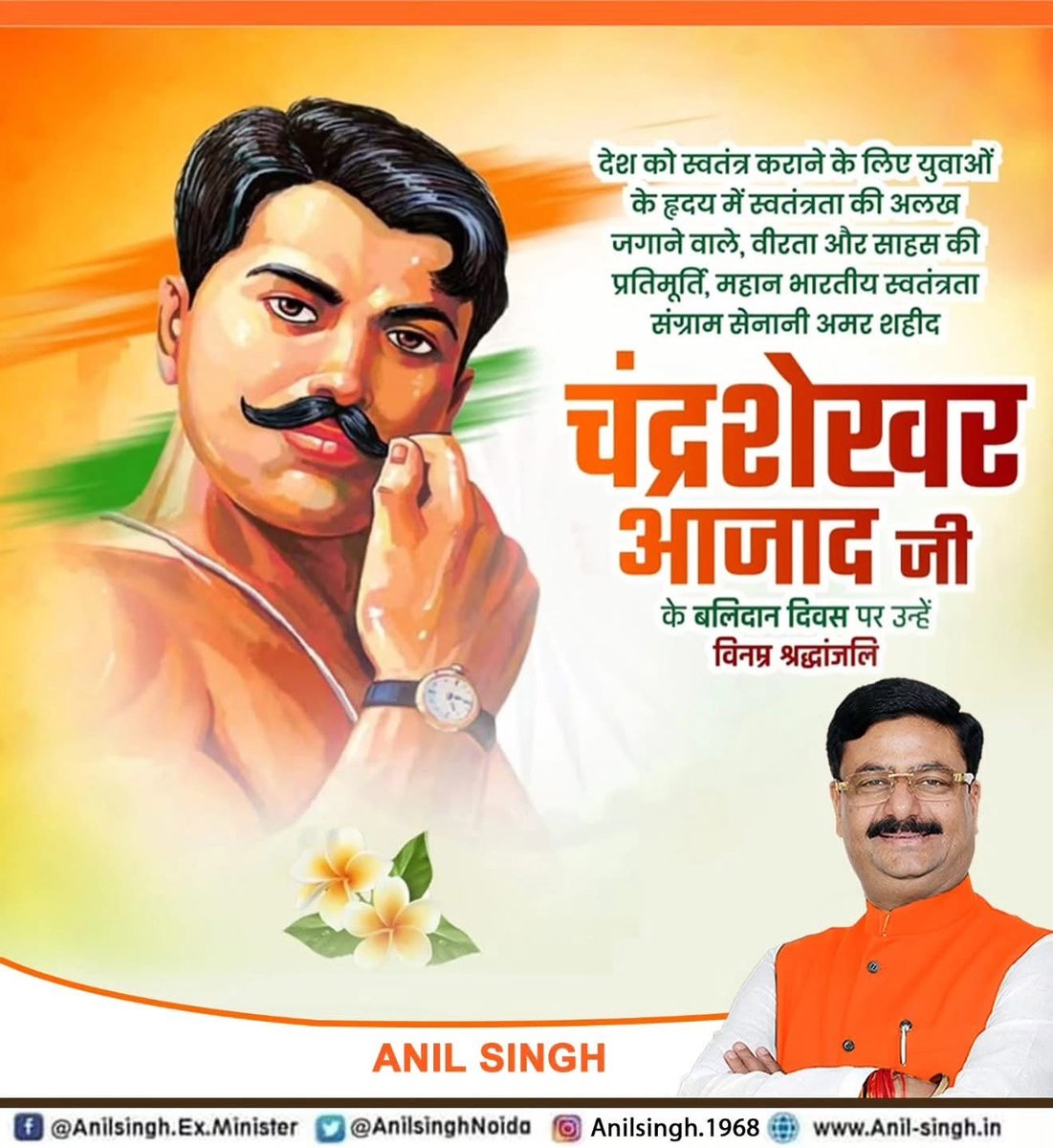 देश को स्वतंत्र कराने के लिए युवाओं के हृदय में स्वतंत्रता की अलख जगाने वाले, वीरता और साहस के प्रतिमूर्ति, महान भारतीय स्वतंत्रता संग्राम सेनानी, क्रांतिकारी योद्धा, मां भारती के अमर सपूत शहीद चंद्रशेखर आजाद जी के बलिदान दिवस पर उन्हें विनम्र श्रद्धांजलि।