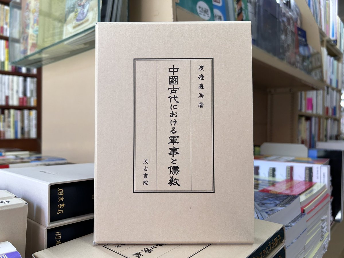 新入荷】 『中国古代における軍事と儒教』 渡邉義浩 著／汲古書院