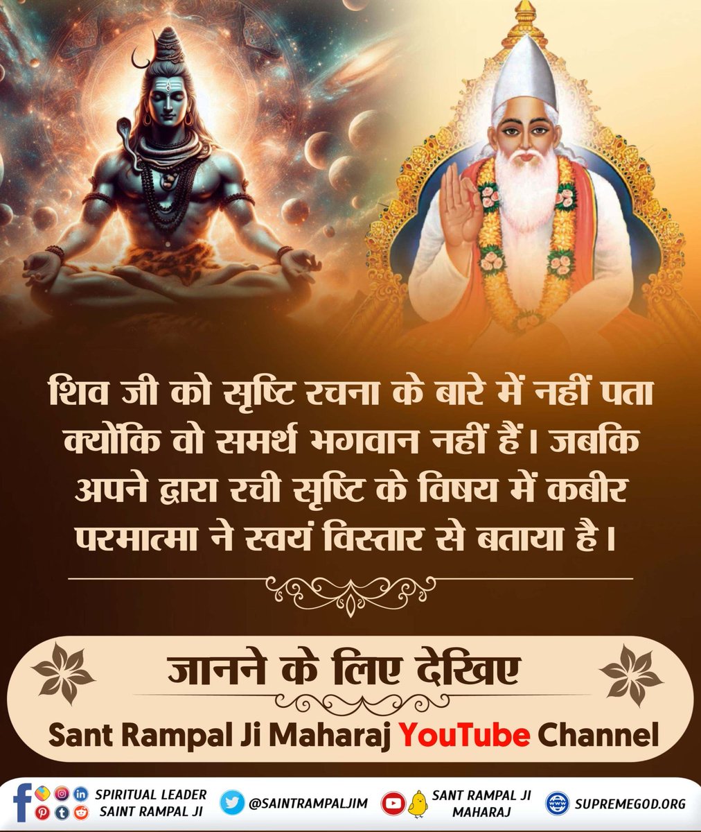 #शिव_से_भी_समर्थ_कौन_है
शिव जी को सृष्टि रचना के बारे में नहीं पता क्योंकि वो समर्थ भगवान नहीं हैं। जबकि अपने द्वारा रची सृष्टि के विषय में कबीर परमात्मा ने स्वयं विस्तार से बताया है।
अधिक जानकारी के लिए देखिए चौंकाने वाला खुलासा Factful Debates Youtube Channel पर
Mahashivratri