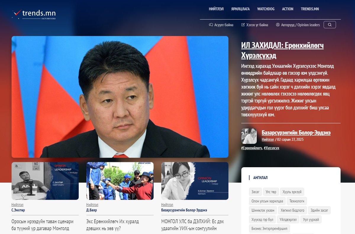 "ИЛ ЗАХИДАЛ: Ерөнхийлөгч Хүрэлсүхэд" нийтлэлд <a href="/UKhurelsukh/">Ухнаагийн ХҮРЭЛСҮХ</a> <a href="/OyunerdeneMN/">Л.Оюун-Эрдэнэ</a> <a href="/BattulgaKh/">Battulga Khaltmaa</a> <a href="/elbegdorj/">ELBEGDORJ Tsakhia Mongol</a> <a href="/MEnkhbold/">Миеэгомбын Энхболд</a> нар дурдагдлаа.

via <a href="/trendsmn/">trends.mn</a> trends.mn/n/9814