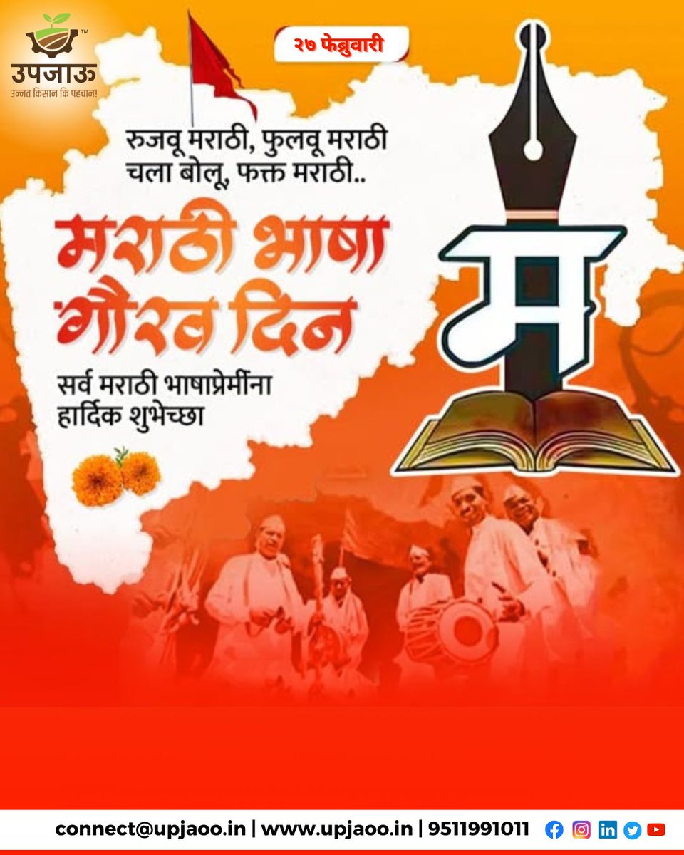 _UPJAOO_'s tweet photo. मराठीच्या अस्मितेसाठी, तिच्या अभिमानासाठी, तिच्या अस्तित्वासाठी एकजूट होऊया; सर्व मराठी बांधवांना मराठी भाषा गौरव दिनाच्या अभिमानास्पद शुभेच्छा !
#मराठीभाषागौरवदिन #मराठीभाषा #maharashtra #मराठीराजभाषादिन #MarathiBhashaDin #marathiBhasha #MayMarathi #27feb  #Upjaoo #UnnatKisan https://t.co/JEby5lrBDp