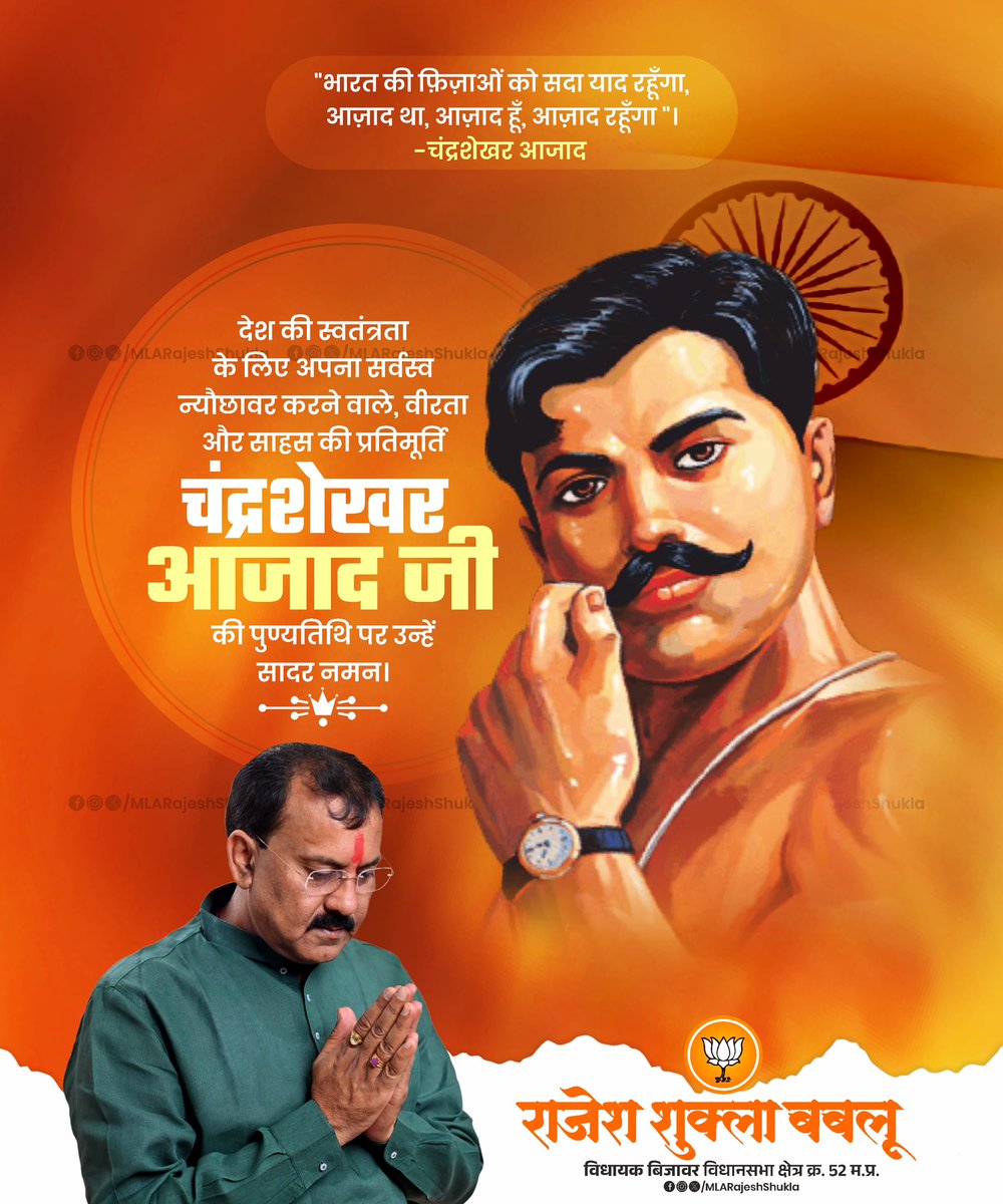 MLARajeshShukla's tweet image. देश की स्वतंत्रता के लिए अपना सर्वस्व न्यौछावर करने वाले, वीरता और साहस की प्रतिमूर्ति चंद्रशेखर आज़ाद जी की पुण्यतिथि पर उन्हें सादर नमन 🙏🏼

#ChandrashekharAzad | #RajeshShukla