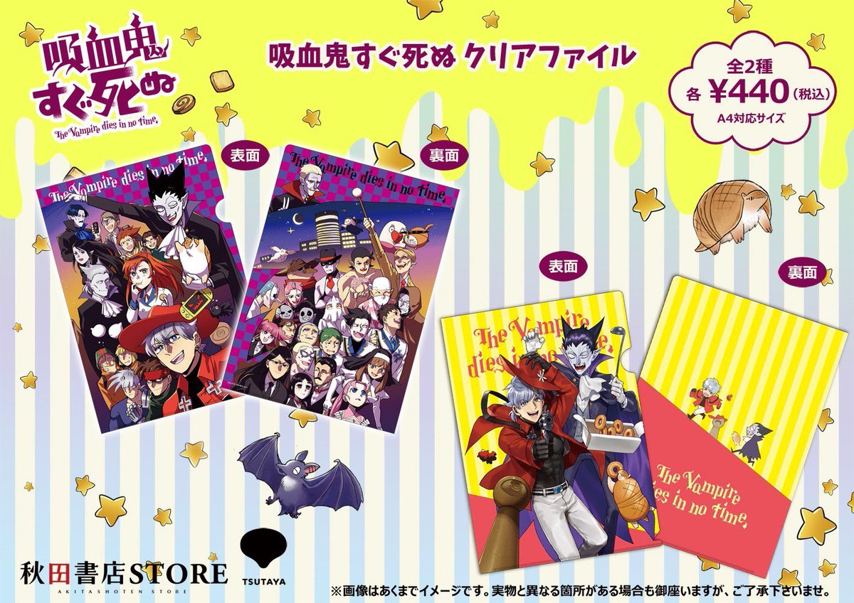 商品発売のご案内】 #吸血鬼すぐ死ぬ 2/28(金)より、下記店舗でも販売