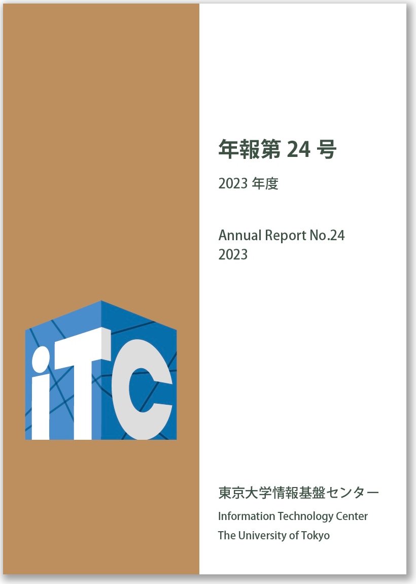 東京大学情報基盤センター年報第24号が公開されました。
itc.u-tokyo.ac.jp/blog/2025/02/2…