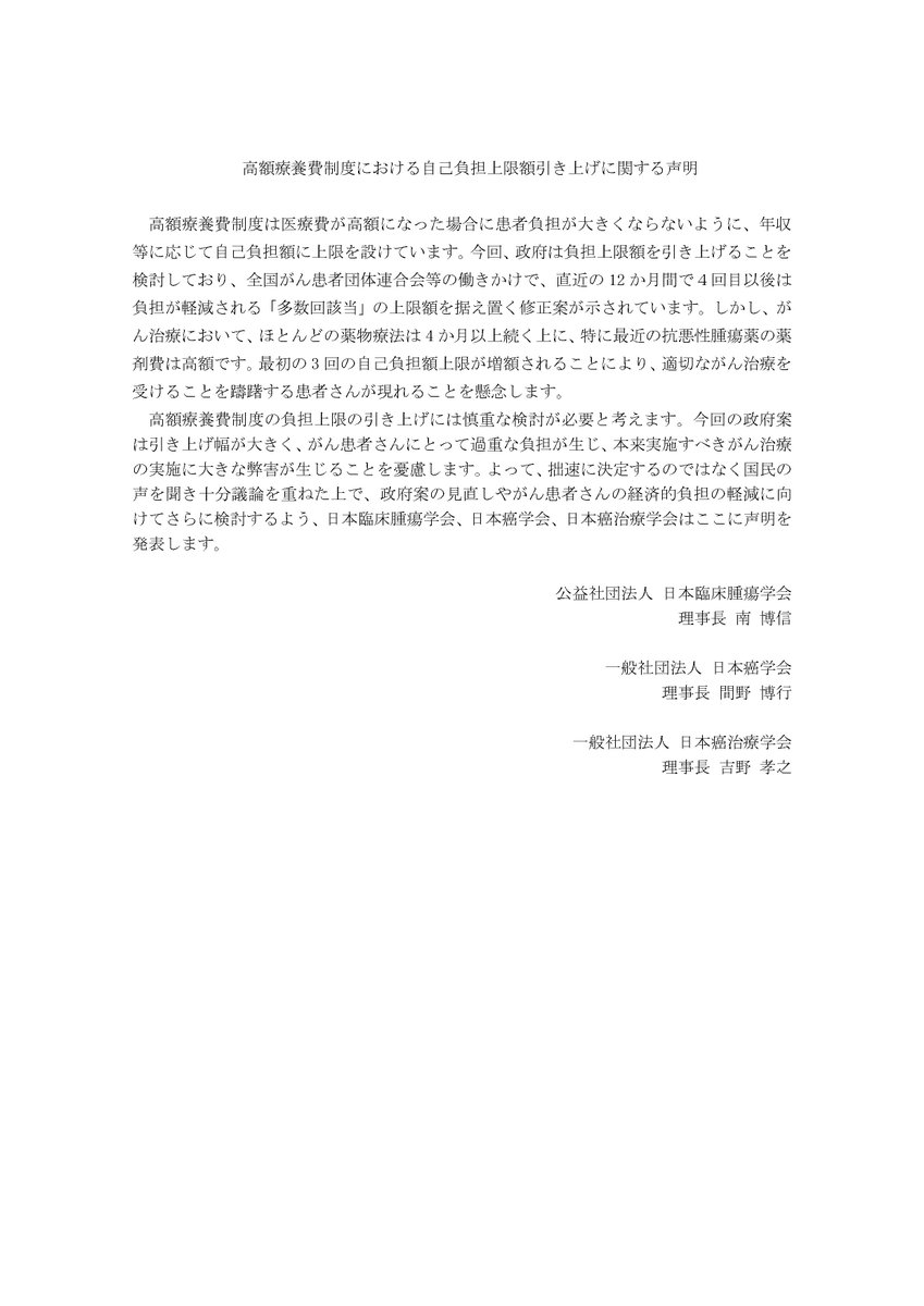 JSMO_official's tweet image. 「高額療養費制度における自己負担上限額引き上げに関する声明（日本癌学会，日本癌治療学会，日本臨床腫瘍学会）」について
jsmo.or.jp