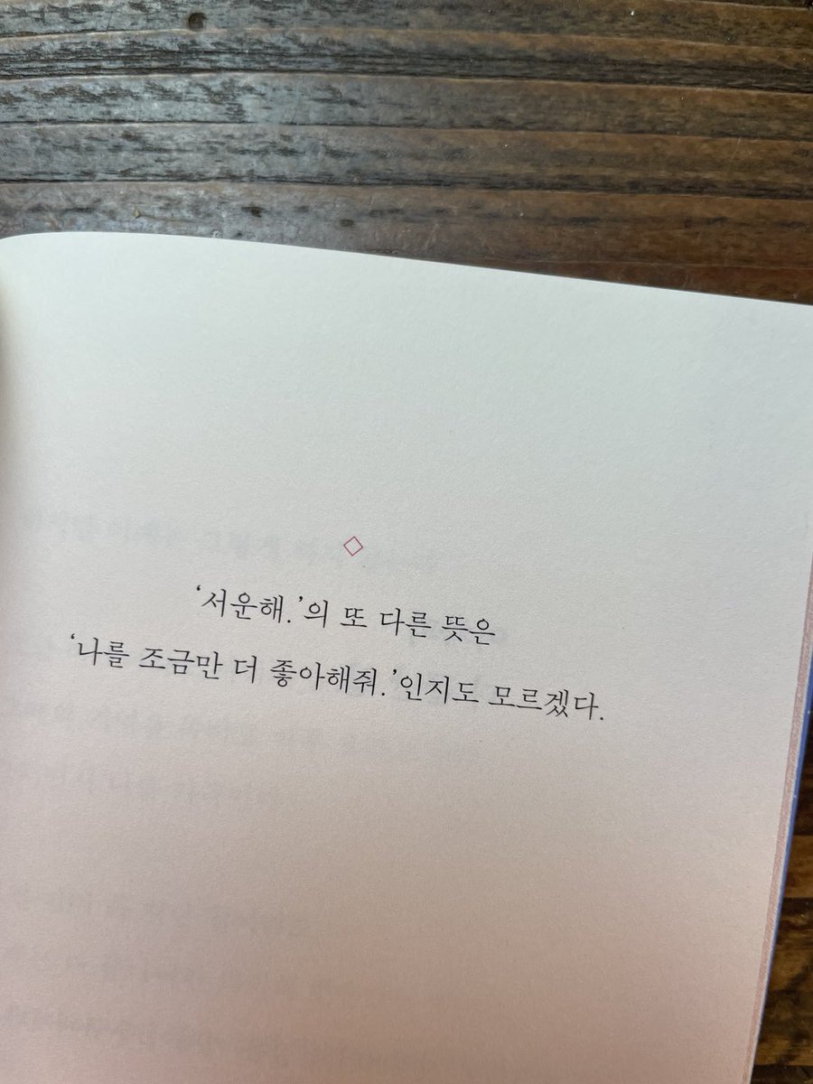 진짜 서운해 = 진짜 너무 좋아해 그러니까 너도 나를 좀 좋아해줘