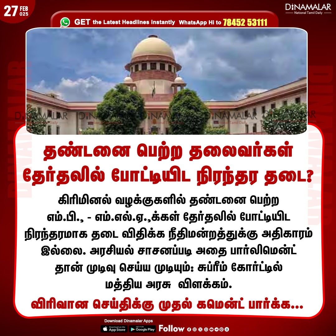 dinamalarweb's tweet photo. தண்டனை பெற்ற தலைவர்கள்
தேர்தலில் போட்டியிட நிரந்தர தடை?
#Election | #Cort | #Parliament | #contestingelections
https://t.co/y4W3uzOWeZ https://t.co/lJRKGI03Oy