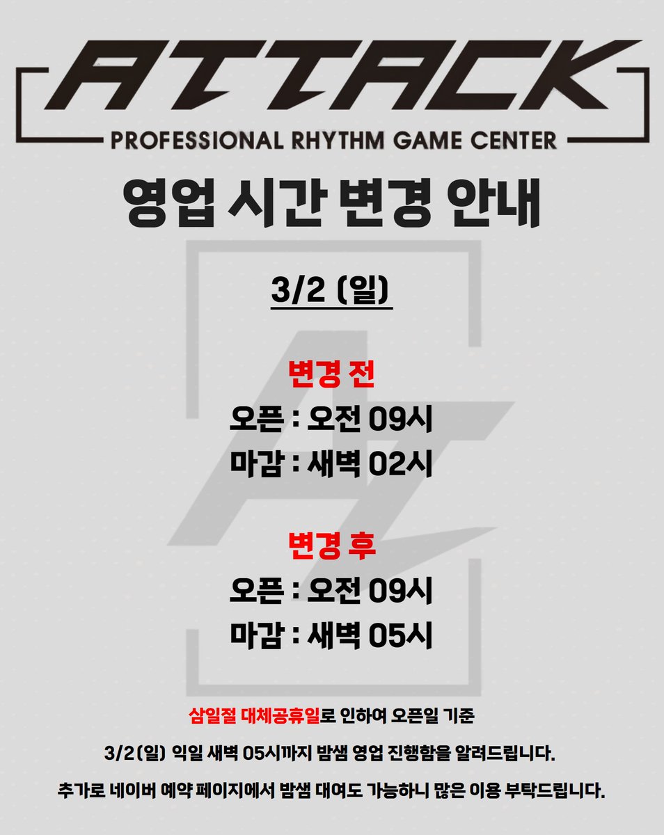 부천어택에서 알려드립니다.

오픈일 기준 3/2(일) 해당 날짜 삼일절 대체공휴일로 인하여 익일 새벽 05시까지 밤샘 영업 진행함을 알려드립니다.

현재 네이버 예약 페이지에서 밤샘 대여 예약 가능하며 따로 예약을 안하셔도 매장 이용은 가능하니 많은 이용 부탁드립니다.

감사합니다 :)