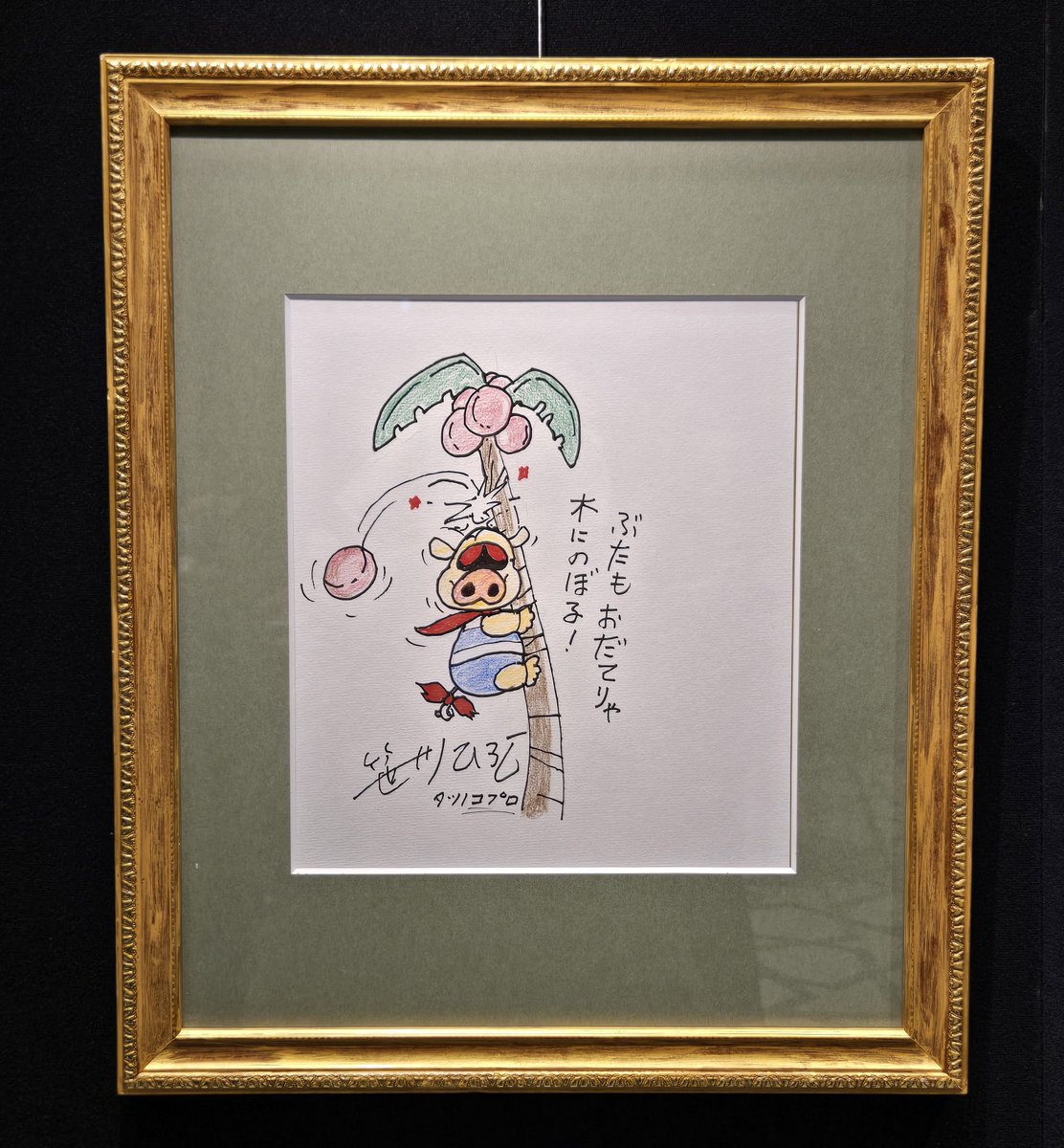 🎨作品紹介 笹川ひろし 今回は十八番で、人生の相棒でもある、「おだて