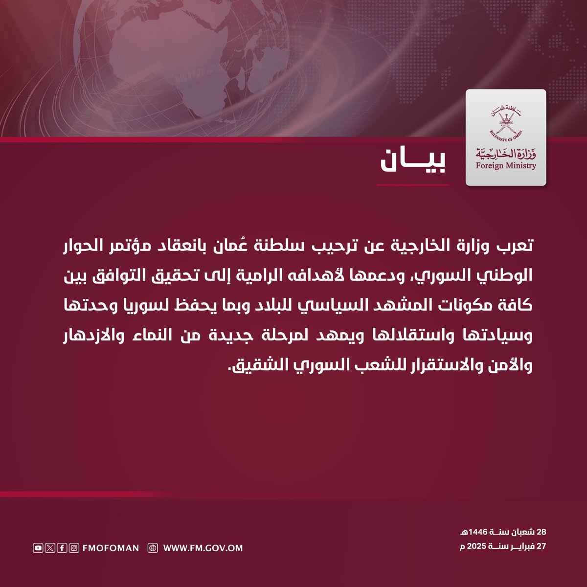 #بيان | تعرب وزارة الخارجية عن ترحيب سلطنة عُمان بانعقاد مؤتمر الحوار الوطني السوري، ودعمها لأهدافه الرامية إلى تحقيق التوافق بين كافة مكونات المشهد السياسي للبلاد