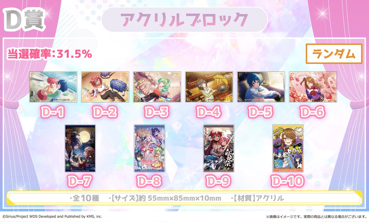 ワールドダイスター 夢のステラリウム』×ゲマくじ 💟D賞：アクリル