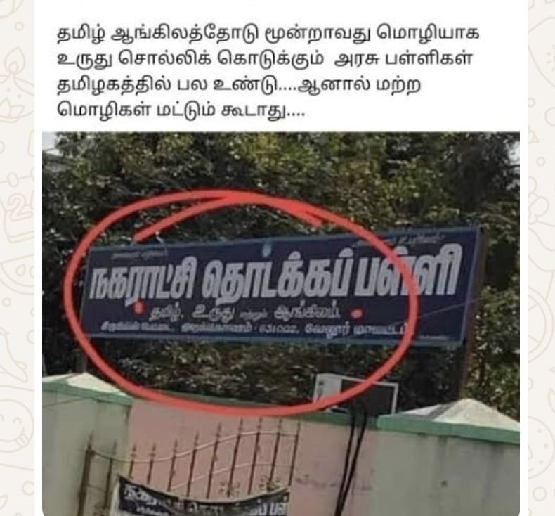 Kishore0901's tweet photo. @vasantalic @annamalai_k அப்ப எதுக்கு இங்க மட்டும் மும்மொழி கொள்கை இதுவும் தமிழ்நாட்டில் தான் உள்ளது. https://t.co/6UFqKUSRGc