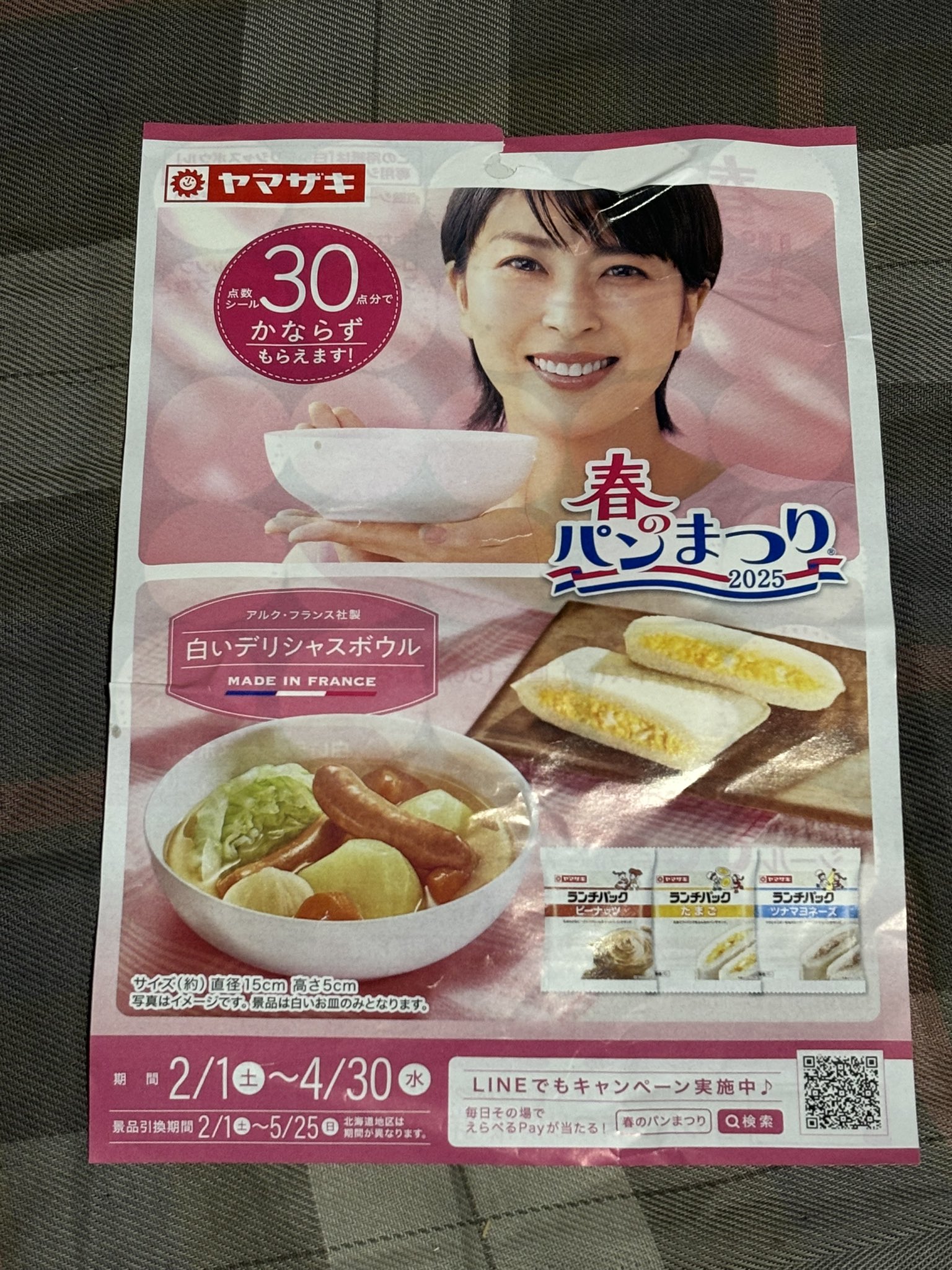 即日発送☆ヤマザキ 春のパンまつり 2025 白いデリシャスボウル