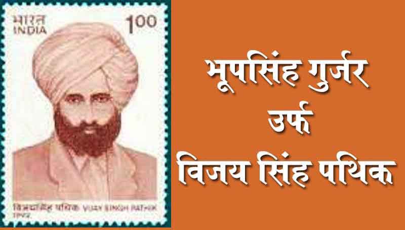 किसान नेता, महान क्रान्तिकारी, स्वतंत्रता सेनानी, राजस्थान केसरी शहीद विजय सिंह पथिक जी की 144वी जयंती पर उन्हें कोटि-कोटि नमन्।