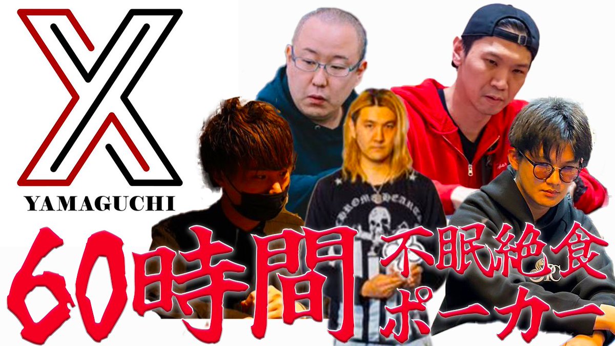 【新作動画公開】
お待たせしました！😀
今回は先日開催されたXPT山口での
『60時間不眠絶食ポーカー』第一弾を公開‼️

・・・・・地獄の始まりです。

⬇️動画URL
youtu.be/JlconssbUWM

#ポーカー
#XPT山口