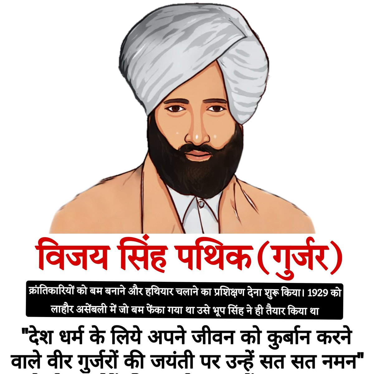 स्वतंत्रता संग्राम के वीर योद्धा एवं बिजोलिया किसान आंदोलन के प्रणेता विजय सिंह पथिक जी की जयंती पर कोटि-कोटि नमन।

विजय सिंह पथिक जी का भारत के स्वतंत्रता संग्राम और किसानों के हक की लड़ाई में महत्वपूर्ण योगदान रहा। उनका असली नाम भूप सिंह था, लेकिन स्वतंत्रता आंदोलन में भाग लेने