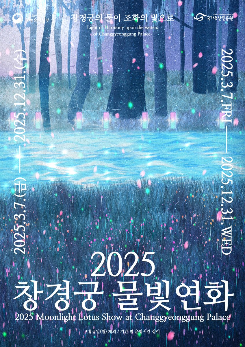별빛과 달빛이 내려앉은 시간, 창경궁 춘당지가 빛으로 수놓아집니다. 작년 궁중문화축전 특별 프로그램 신입이었던 창경궁 물빛연화가 올해부터 고정 멤버가 되었습니다.

#창경궁물빛연화 #궁궐야간프로그램
- 기간 3/7~12/31 19~21시 *휴궁일(월) 미운영
- 창경궁 입장권(1,000원) 발권 후 자유관람