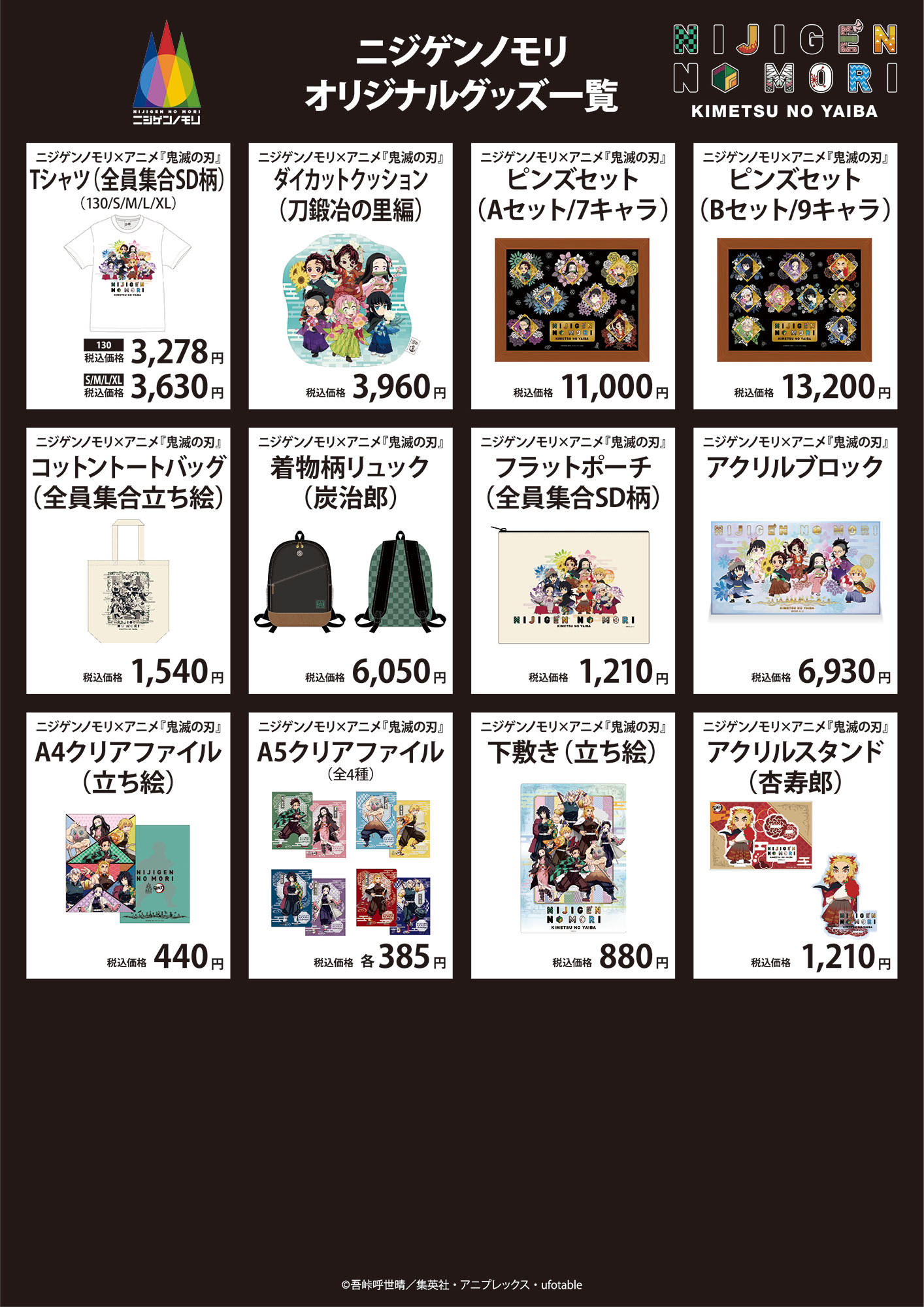 鬼滅の刃　ニジゲンノモリ　グッズセット ニジゲンノモリ×『鬼滅の刃』 コラボイベント第2弾開催中