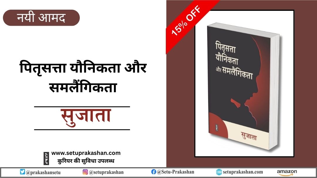 PrakashanSetu's tweet image. #सेतु_प्रकाशन_समूह #नयी_आमद #विशेष_छूट #पितृसत्ता_यौनिकता_और_समलैंगिकता #सुजाता
(15% की विशेष छूट)
setuprakashan.com/.../pitrisatta…

अमेजन:
amazon.in/dp/9362018640

#setuprakashansamuh #newbook2025 #newrelease #sujata #PitrisattaYauniktaaurSamlaingikta #feminisme
