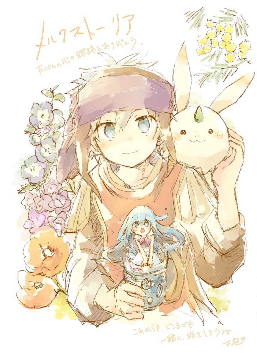 #メルストありがとう
かけがえのない時間を、本当にありがとう