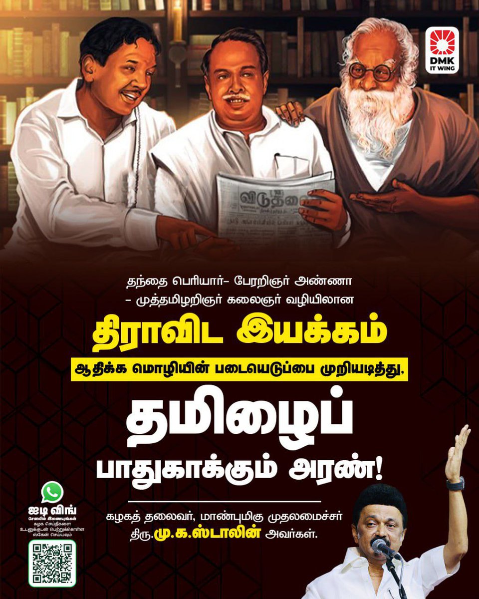 arivalayam's tweet photo. தந்தை பெரியார்- பேரறிஞர் அண்ணா - முத்தமிழறிஞர் கலைஞர் வழியிலான திராவிட இயக்கம் ஆதிக்க மொழியின் படையெடுப்பை முறியடித்து, தமிழைப் பாதுகாக்கும் அரண்!

- கழகத் தலைவர், மாண்புமிகு முதலமைச்சர் திரு @mkstalin அவர்கள்

#தமிழ்_வாழ்க 
#LetterToBrethren 
#StopHindiImposition https://t.co/hKHUBtROxL