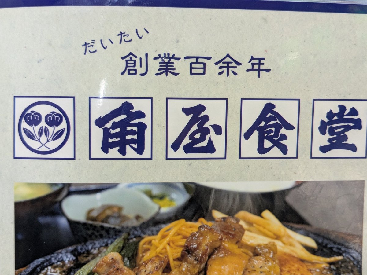 Pp1Zf1's tweet image. 今日のお昼は前原商店街の超老舗、
「角屋食堂」
NHKの朝ドラ「おむすび」にも出ていたお店です。
着座した後くらいから次から次へとお客さんがご来店。
帰る頃には入場規制の看板が出てました😲
頼んだソースカツ丼も「こういうのでいいんだよ」的なお味でよきよき😁
ごちそうさまでした🙏
#ランチ
